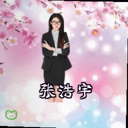 张浩宇